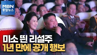 리설주, 1년 만에 공개석상…'사위 탈북' 전일춘 방송 나와 '건재' [MBN 종합뉴스]