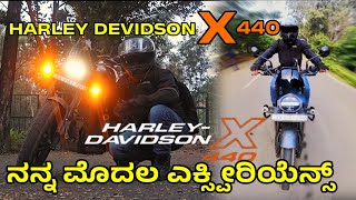 harley davidson x440 ನನ್ನ 1st ರಿಯಾಕ್ಷನ್ ಹೇಗಿದೆ ಈ ಬೈಕ್? #harleydevidson #superbike #kannadavloger