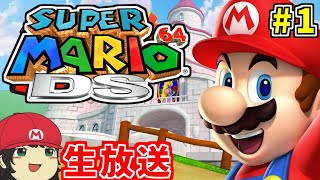 スーパーマリオ64DSを初見で完全クリアを目指します #1【Super Mario 64 DS】