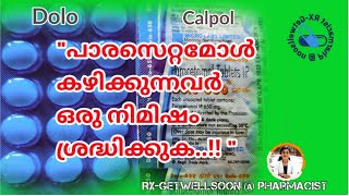 പാരസെറ്റമോൾ കഴിക്കുന്നവർ ശ്രദ്ധിക്കുക #dolo #paracetamol #fever #medicine #viral