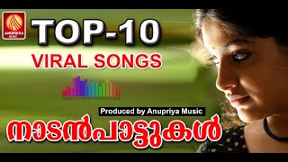 അത്രമേൽ പ്രിയപ്പെട്ട ഗാനങ്ങൾ | Superhit Malayalam  Songs | Malayalam Nadan Pattu