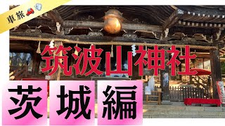 茨城旅『筑波山神社』