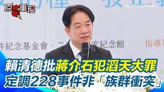 【#原音重現】賴清德代表國家致歉228受難者！直指蔣介石犯滔天大罪 定調228事件非族群衝突 強調中國並未放棄武力併吞台灣「台灣人民做主最大威脅是中國」決不讓228事件重演｜三立新聞網SETN.com