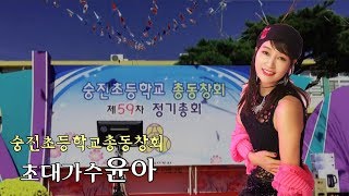 가수윤아/ 메들리/숭진초등학교총동창회 초대가수