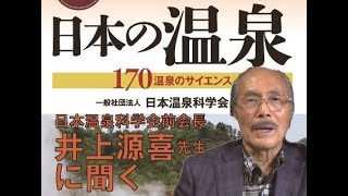 日本温泉科学会（監修）『図説 日本の温泉 ─170温泉のサイエンス─』（朝倉書店）紹介動画