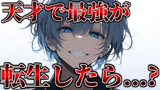 【ゆっくり茶番劇】最強能力者が転生したら...？No.1 転生