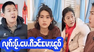 EP67 လုၵ်ႈပႂ်ႉပေႉၵိၼ်မႄႈၽူဝ် သိူဝ်ၶမ်း #ၸိူင်းပိၼ်ႇသဵင်တႆး