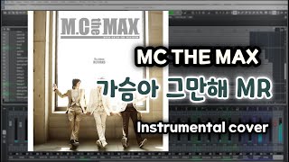 가슴아그만해(MR ) -  엠씨더맥스(Instrumental Music)