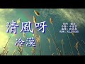 《 清风呀 》演唱 冷漠