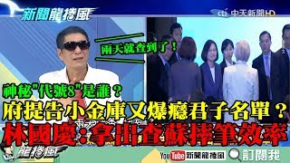 【精彩】府提告小金庫又爆癮君子名單？神秘「代號8」是誰？　林國慶：拿出查蘇揆摔筆的效率！