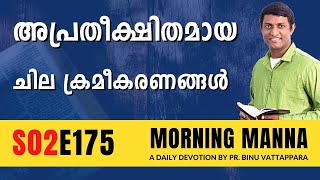 അപ്രതീക്ഷിതമായ ചില ക്രമീകരണങ്ങൾ | Morning Manna | Malayalam Christian Message 2023 | Pr Binu | ReRo