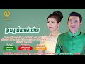 ផ្កាស្នេហ៍លាស់ហើយ pka sne leas heuy យឹង យន និង អ៊ុន ស្រីលីស yorn young