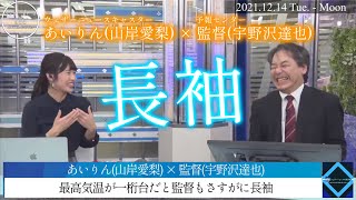 【あいりん(山岸愛梨) × 監督(宇野沢達也)】最高気温が一桁台だと監督もさすがに長袖【2021年12月14日(火)】