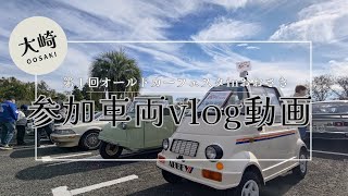 【ボイロvlog】オールドカーフェスタinおおさき 2024