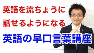 英語を流ちょうに話せるようになる【英語の早口言葉講座】（一問一答）