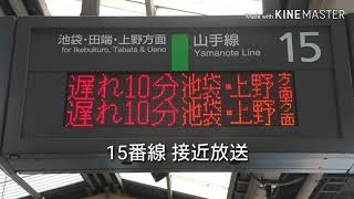 【消滅】新宿駅15番線 山手線 池袋・上野方面行き 常磐型ATOS接近放送・発車メロディ