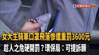 趁人之危硬開罰？女騎車口罩飛落被重罰3600元－民視新聞