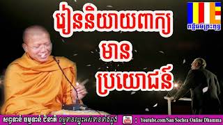 រៀននិយាយពាក្យមានប្រយោជន៍ សំដែងដោយ: លោកម្ខាស់គ្រូ :​​សាន សុជា