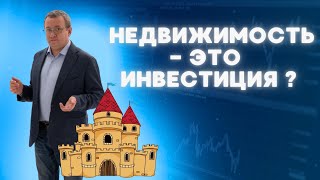 Можно ли считать покупку квартиры инвестицией? Кризис отменяется? Не вкладывайте все деньги.