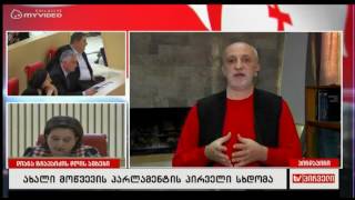 ვინ იქნება პროცესებზე პასუხისმგებელი - გია ხუხაშვილი