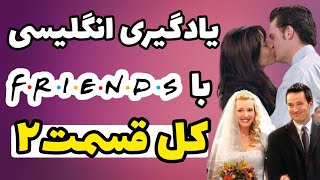 یادگیری انگلیسی با سریال فرندز بدون سانسور | قسمت دوم | کامل | سریال Friends با ترجمه و معنی فارسی