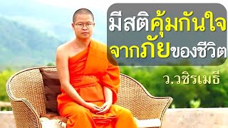 มีสติคุ้มกันใจ..จากภัยของชีวิต (เรื่องเล่าเติมสติ)โดย ท่าน ว.วชิรเมธี (พระมหาวุฒิชัย พระเมธีวชิโรดม)