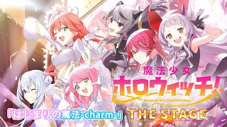 【3D LIVE】『はじまりの魔法-charm-』天音かなた、さくらみこ、姫森ルーナ、宝鐘マリン、紫咲シオン、沙花叉クロヱ