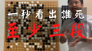 【圍棋對殺】看得懂至少三段水平｜柯洁黑 VS 元晟溱白｜GoGo先生