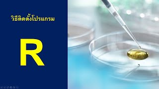 Clip 192 : วิธีติดตั้งโปรแกรม R (R Gui)