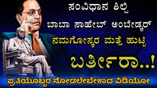 ಸಂವಿಧಾನ ಶಿಲ್ಪಿ | ಅಂಬೇಡ್ಕರ್ ಅವರ ಜೀವನ ಚರಿತ್ರೆ..! ಬಾಬಾ ಸಾಹೇಬನ ಜೀವನ ಚರಿತ್ರೆ ಬಗ್ಗೆ ತಿಳಿದುಕೊಳ್ಳೋಣ ಬನ್ನಿ .!