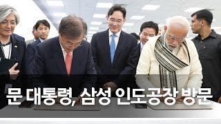 문 대통령, 인도 삼성공장 준공식 참석…취임후 이재용 첫 대면 / 연합뉴스 (Yonhapnews)