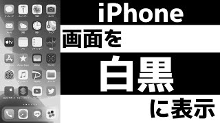 iPhoneの画面をモノクロに！全ての表示を白黒にする設定方法！