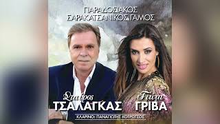 Γιώτα Γρίβα - Γυναίκα Βγάλε Μου Το Γκρα - Official Audio Release