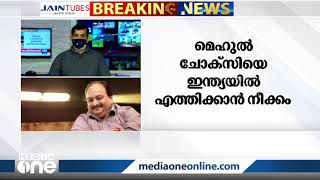 മെഹുൽ ചോക്സിയെ ഇന്ത്യക്ക് കൈമാറാനുള്ള നടപടികൾ പുരോഗമിക്കുന്നു | Mehul Choksi