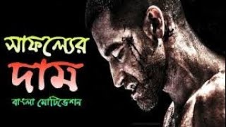 সাফল্যের মূল্য||powerful success heart touching motivational video||