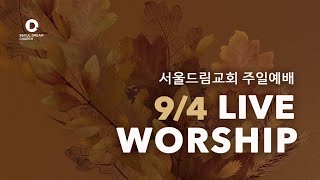 [서울드림교회] 9월 4일 주일 3부 예배 (LIVE)