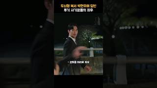 복싱 금메달까지.. 만능사기캐 백현우  | 눈물의 여왕 | #shorts #눈물의여왕 #김지원 #김수현 #넷플릭스