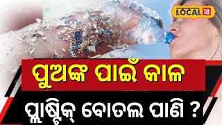 ପୁଅଙ୍କ ପାଇଁ କାଳ ପ୍ଲାଷ୍ଟିକ ବୋତଲ ପାଣି ?Harmful Side Effects of Plastic Water Bottles #local18