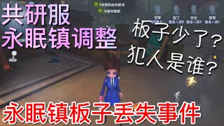 【第五人格】共研服-永眠镇调整！∑(ﾟДﾟ) 板子丢了?! 快找出犯人！