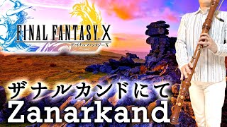 FF10「ザナルカンドにて」【リコーダー多重録音】【全部俺の笛】