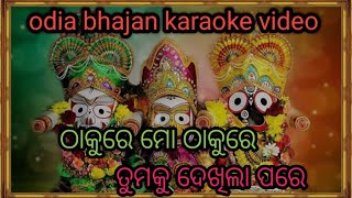 ଠାକୁରେ ମୋ ଠାକୁରେ ତୁମକୁ ଦେଖିଲା ପରେ //odia bhajan karaoke song //#youtube #karaoke #viral #viralvideo