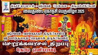 🔴LIVE: சொர்க்கவாசல் திறப்பு || வைகுண்ட ஏகாதசி ||  ஸ்ரீரங்கம் - திருவல்லிக்கேணி  பார்த்தசாரதி கோயில்