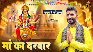 माँ का दरबार Maa Ka Darbar | Inder Kamboz | MG Records Bhakti Sagar | New Mata Rani Song #2024