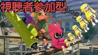 【スプラトゥーン2】視聴者参加型！！初見さん待ってます。