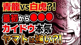 【ワンピース ネタバレ予想】ヤマトVSカイドウ！最初から●●●！カイドウ本気？ヤマトは強い！？（予想考察）