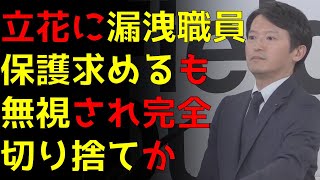 【定例記者会見】冷酷に切り捨てか 漏洩問題調査も職員保護も放置【斎藤元彦】