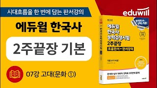 07강 고대(문화 1) | 에듀윌 한국사능력검정시험 2주끝장 기본｜판서강의 에듀윌｜한국사능력검정