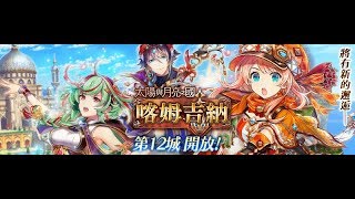 ☆Amber夢夢☆台版黑貓  - 主線第十二城【第18大關卡 - 為人們服務 - 18-4】(雷隊)