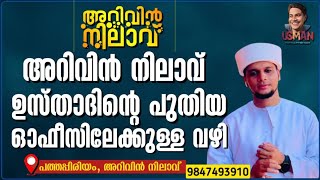 അറിവിൽ നിലാവ് ഉസ്താദിന്റെ പുതിയ ഓഫീസിലേക്കുള്ള വഴി New route in Arivin Nilavu Usthad's office