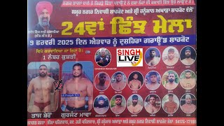 24 ਵਾਂ  ਸਲਾਨਾ ਛਿੰਝ ਮੇਲਾ . Shahkot ( 9 -2 -2025 )